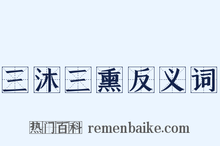 三沐三熏反义词是什么意思的图片